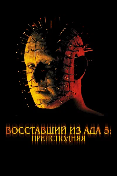 Постер: Восставший из ада 5: Преисподняя